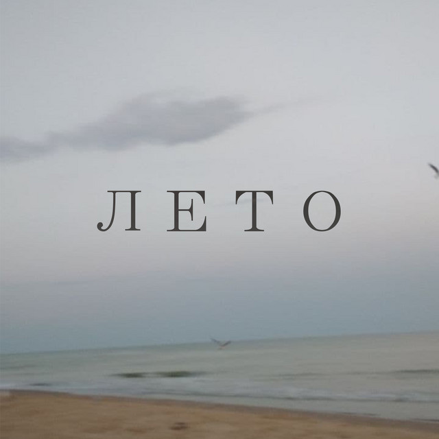 Cover art: Лето - Acoustic — Yoohhgan