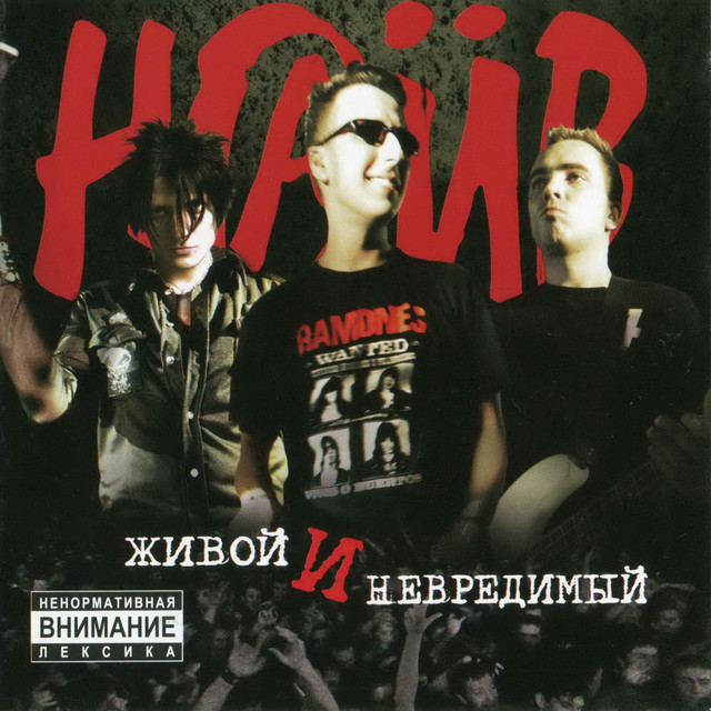 Живой и невредимый cover art