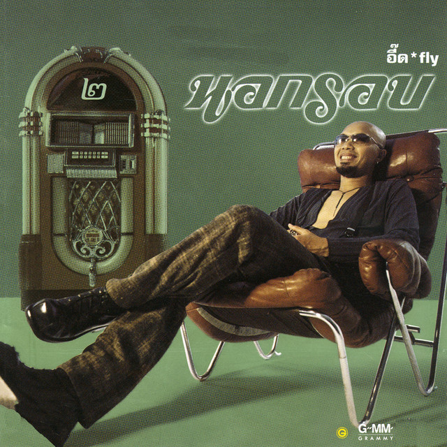 นอกรอบ 2 cover art