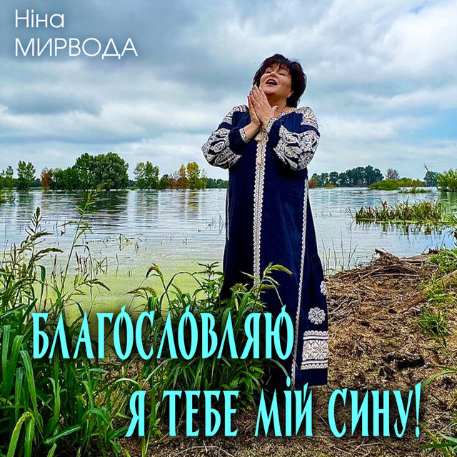 Обкладинка: Благословляю я тебе мій сину! — Ніна Мирвода