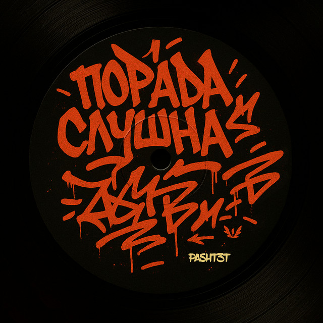 Cover art: Порада слушна — PASHT3T