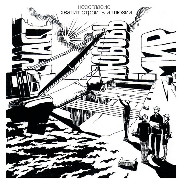 Хватит строить иллюзии cover art