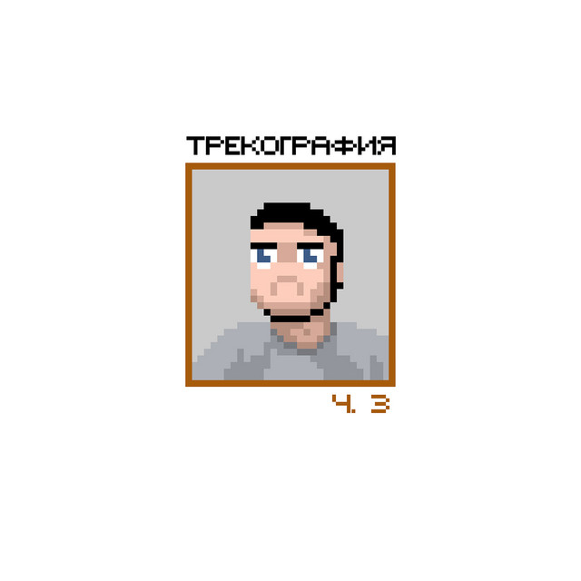 трекография, Ч. 3 cover