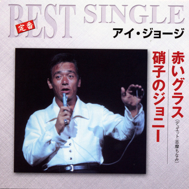 赤いグラス／硝子のジョニー cover