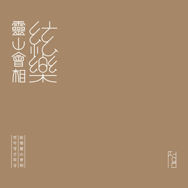 정음회