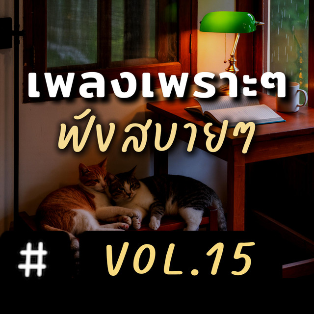 เพลงเพราะๆ ฟังสบายๆ อัลบั้ม15 cover art