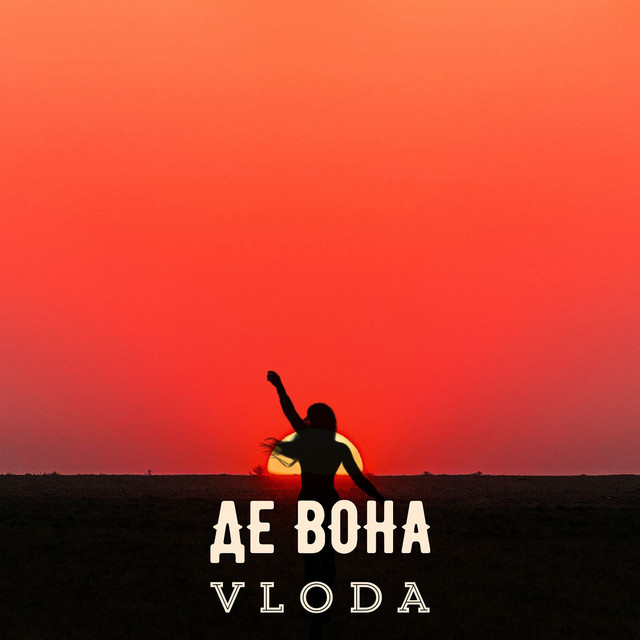 Обкладинка: Де вона — VLoDa