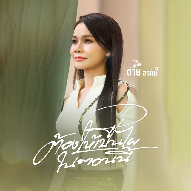 ต้องให้เป็นไผในตอนนี้ cover art
