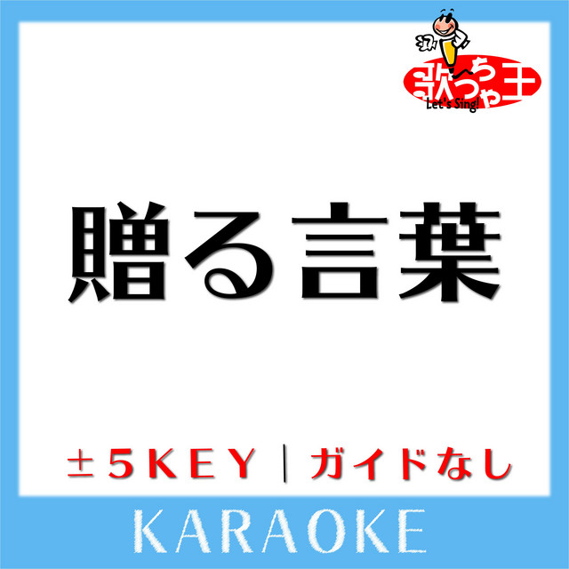 贈る言葉 原曲歌手 海援隊 Song And Lyrics By 歌っちゃ王 Spotify