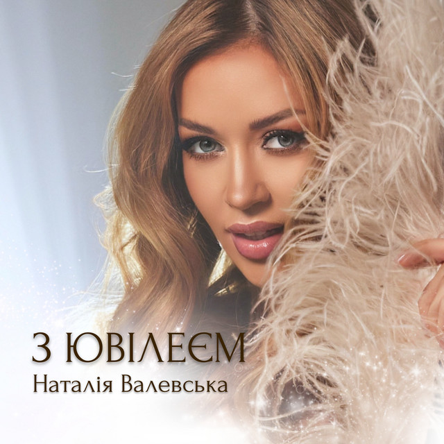 Обкладинка: З Ювілеєм — Наталія Валевська
