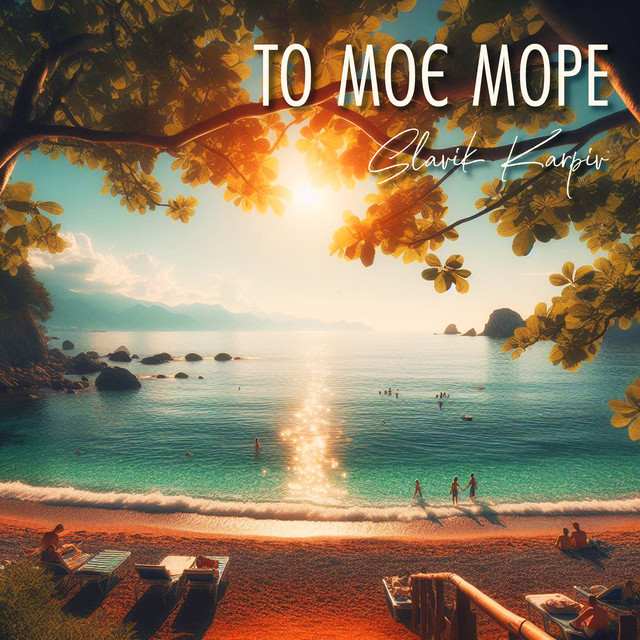 Обкладинка: То моє море - A Capella — Slavik Karpiv
