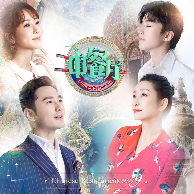 中餐厅 cover