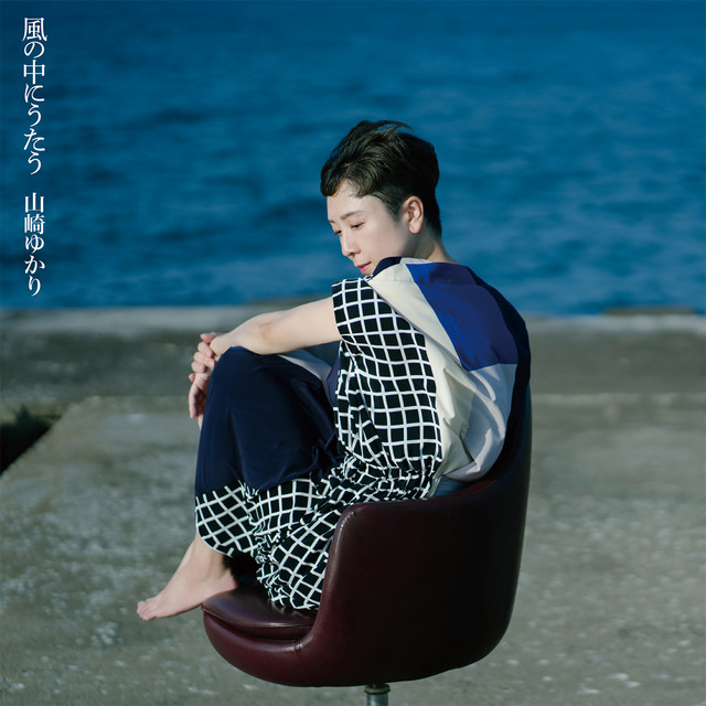 風の中にうたう cover art