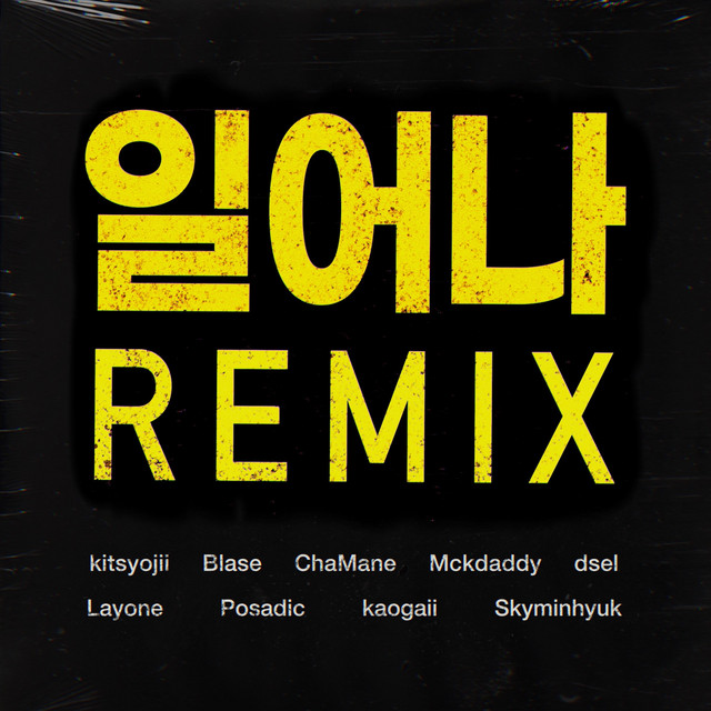 일어나 Remix (Feat. Blase, 차메인, 맥대디, dsel, 래원, 파사딕, 가오가이, 스카이민혁)