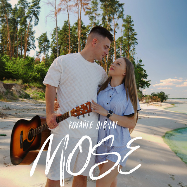 Обкладинка: Кохайте дівчат — Mose