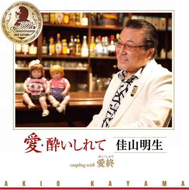 愛・酔いしれて cover
