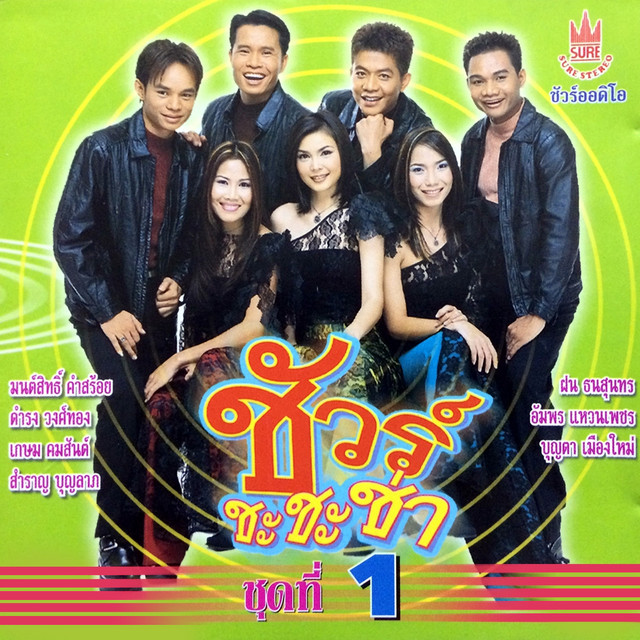 ชัวร์ชะชะช่า, Vol. 1 cover art