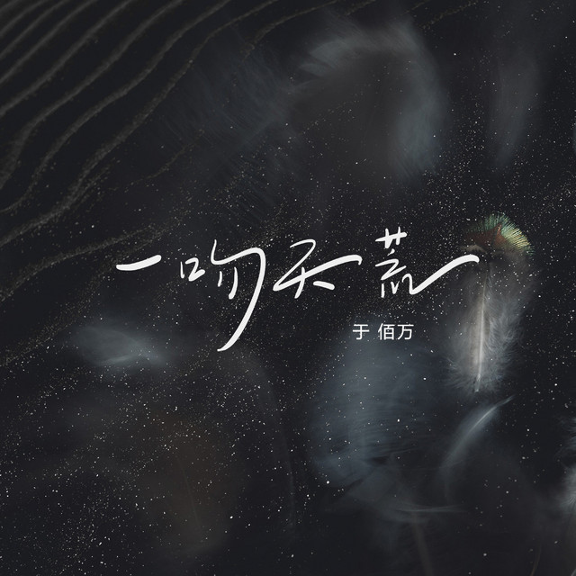 一吻天荒
