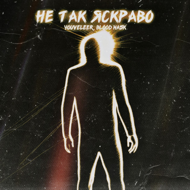 Обкладинка: Не Так Яскраво — YOUVELEER