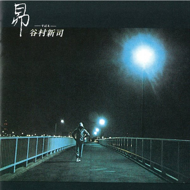 昴 -すばる- - song and lyrics by Shinji Tanimura | Spotify