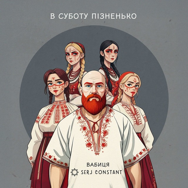 Cover art: В суботу пізненько — Serj Constant