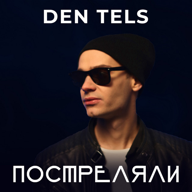 Обкладинка: Постреляли — Den Tels