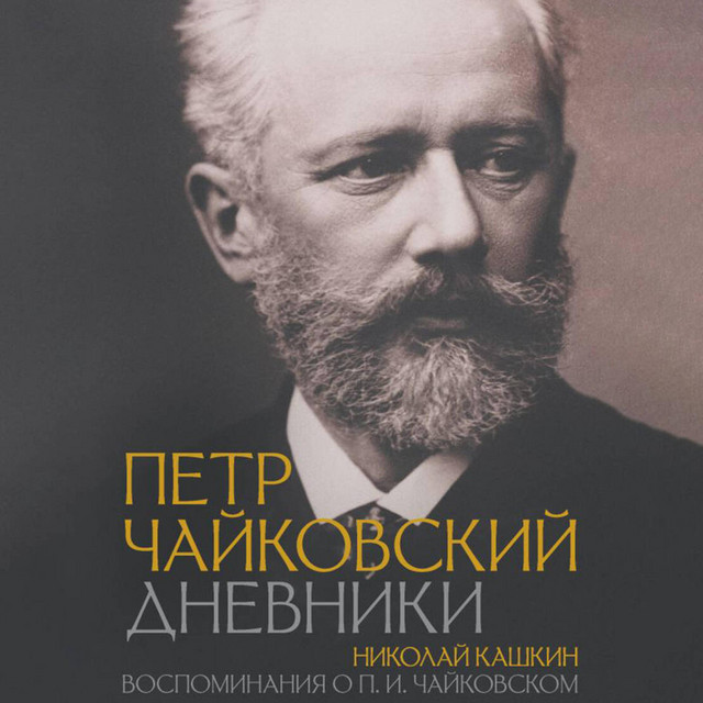 Пётр Чайковский