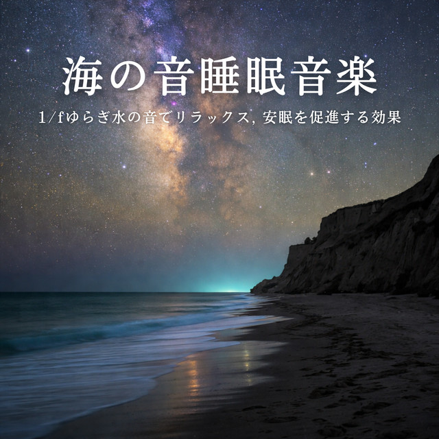 Ocean Sound Sleep Music - 1/f Fluctuation Water Relaxation, Promote Deep Sleep cover art
