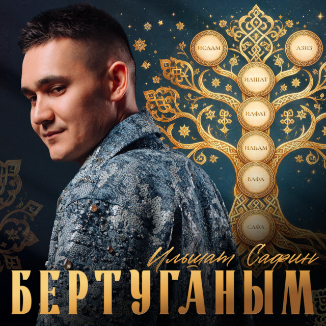 Бертуганым album image