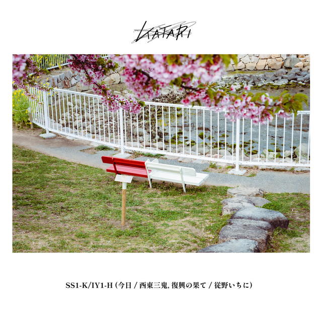 SS1-KIY1-H(今日 / 西東三鬼, 復興の果て / 従野いちに)