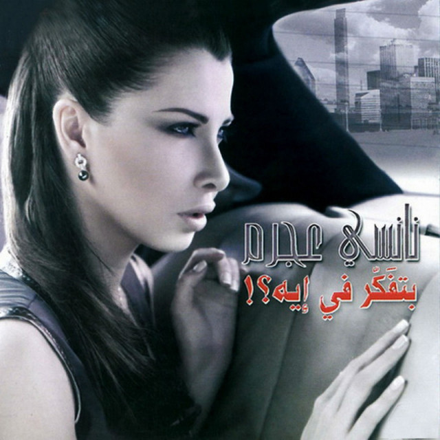 Betfakkar Fe Eih - بتفكر في إيه cover art