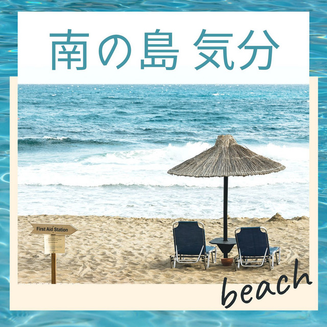 南の島気分・波の音，スパリゾート，海カフェ，海の自然音 - Album by