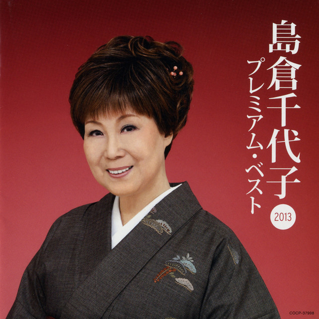 島倉千代子 2013 プレミアム・ベスト - Compilation by Chiyoko
