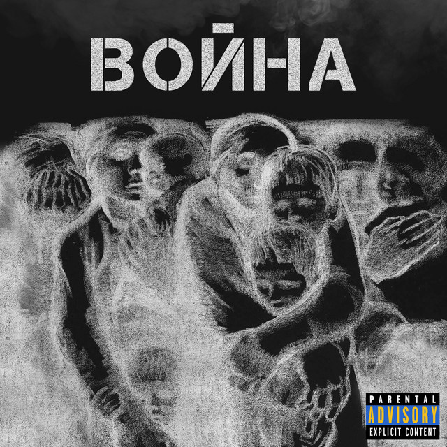 Обкладинка треку Война