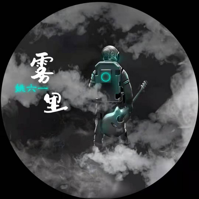 雾里(电音版) - Single by 姚六一| Spotify
