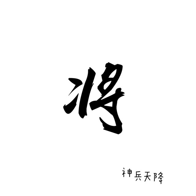 将 cover