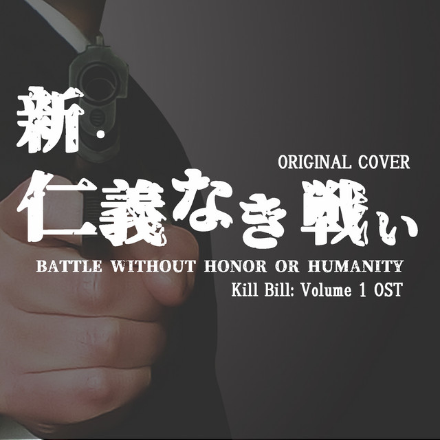 新 仁義なき戦い Battle Without Honor Or Humanity Original Cover Single By Niyari計画 Spotify