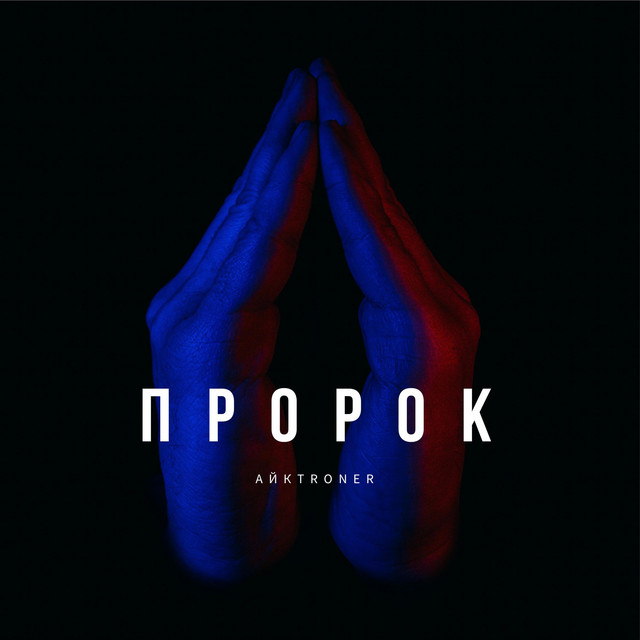 Обкладинка: PROROK — Myroslav Trofymuk aka AЙKTRONER