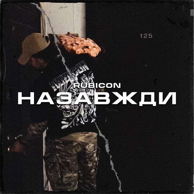 Обкладинка: Назавжди — Rubicon