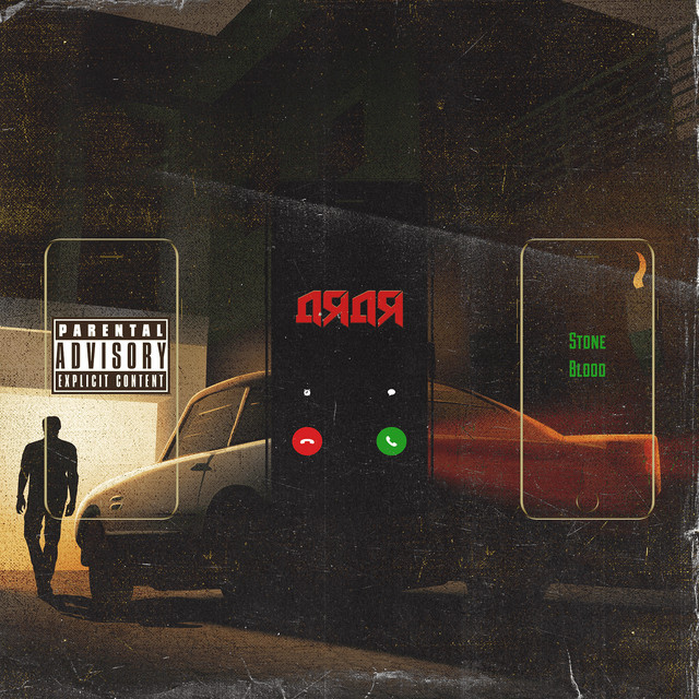 Cover art: Дядя — Stone Blood