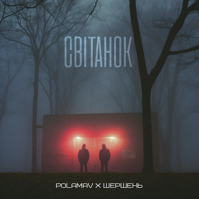 Обкладинка: Світанок — Polamav