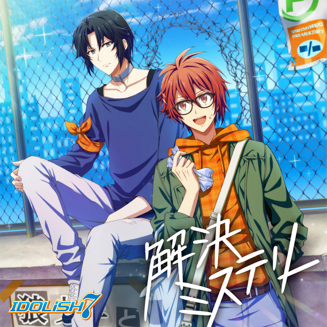 アイナナ 解決ミステリー 和泉一織 22個セット 解決ミステリー - song and lyrics by 和泉一織 (CV.増田俊樹), 七瀬