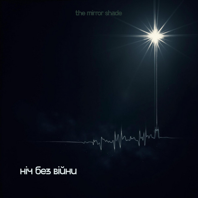 Обкладинка: Ніч Без Війни — The Mirror Shade