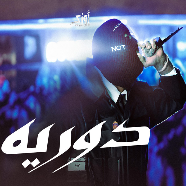 دوريه cover art