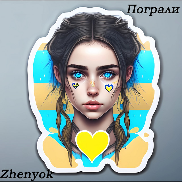 Cover art: Пограли — Zhenyok