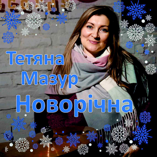 Обкладинка: Новорічна — Тетяна Мазур