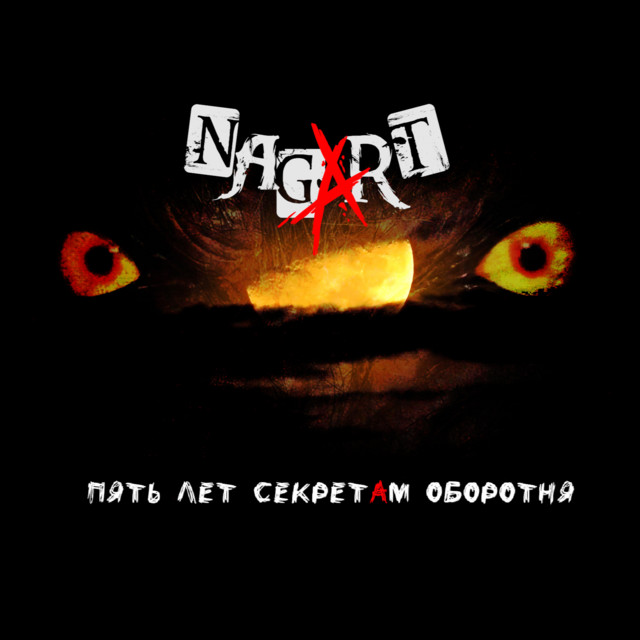 Пять лет секретам оборотня (Live Москва 06.04.2024) cover art