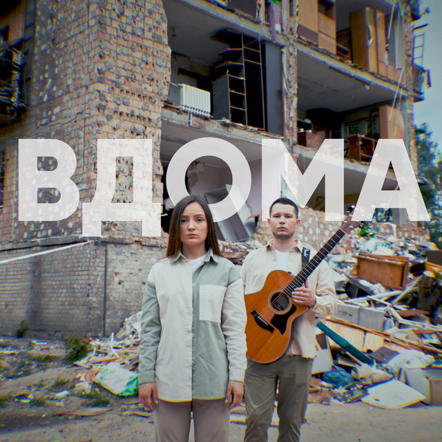 Обкладинка: Вдома - Extended Version — Анастасія Гетьман