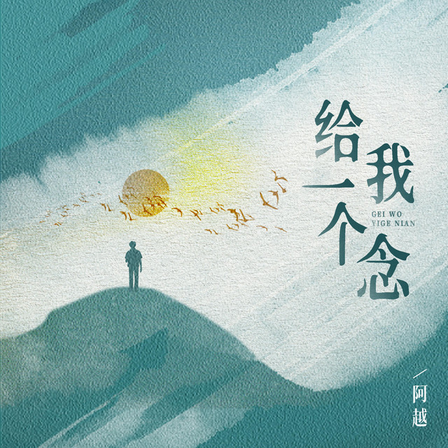 给我一个念 (翻唱版)