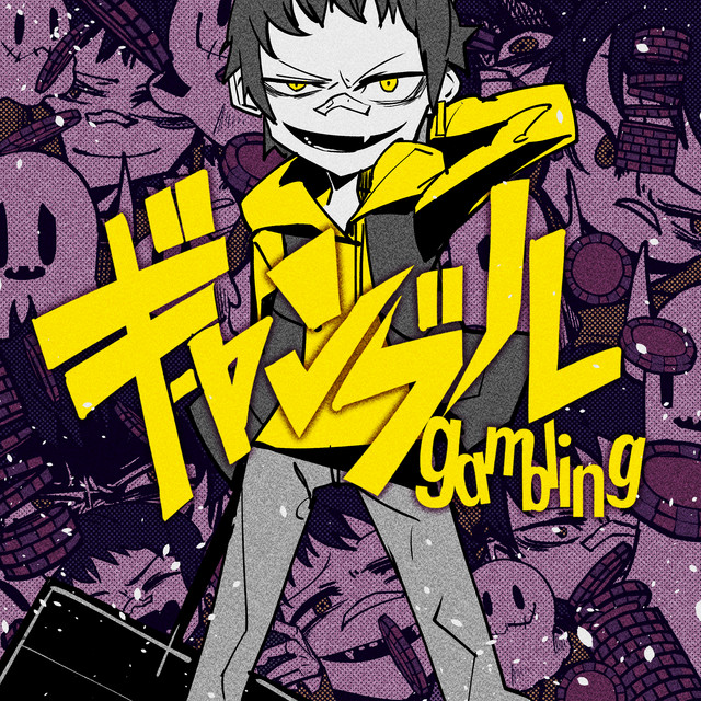 ギャンブルのジャケット